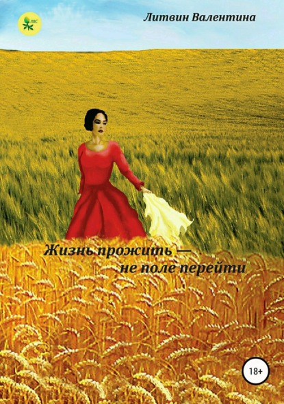 Скачать книгу Жизнь прожить не поле перейти