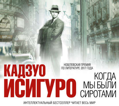 Скачать книгу Когда мы были сиротами