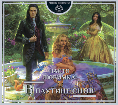 Скачать книгу В паутине снов