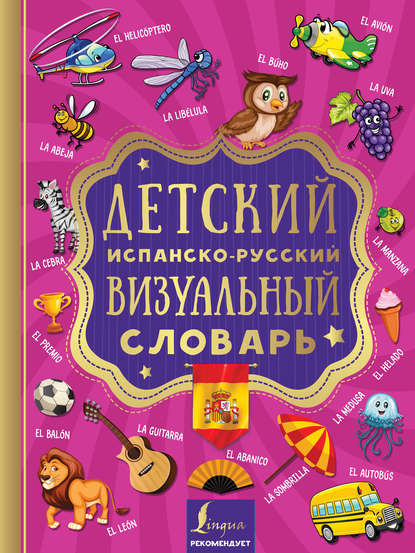 Скачать книгу Детский испанско-русский визуальный словарь