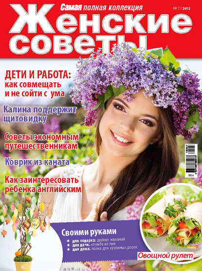 Скачать книгу Женские советы. Самая №7/2018