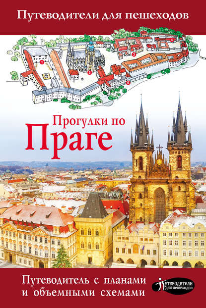 Скачать книгу Прогулки по Праге