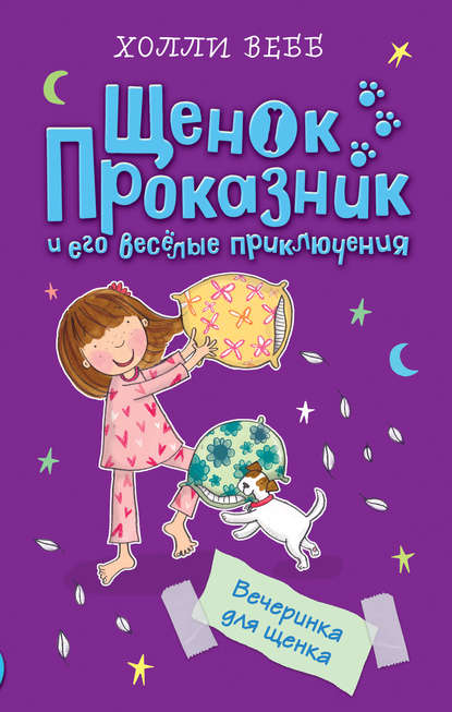 Скачать книгу Вечеринка для щенка