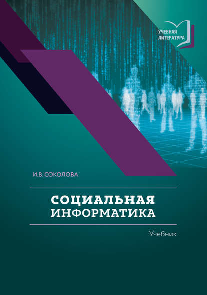 Скачать книгу Социальная информатика