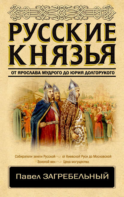 Скачать книгу Русские князья. От Ярослава Мудрого до Юрия Долгорукого