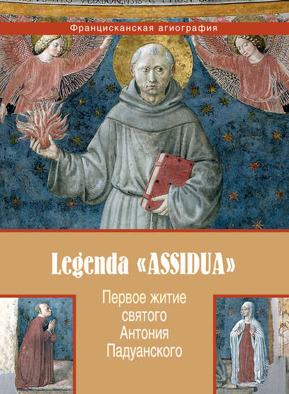 Скачать книгу Первое житие святого Антония Падуанского, называемое также «Легенда Assidua»