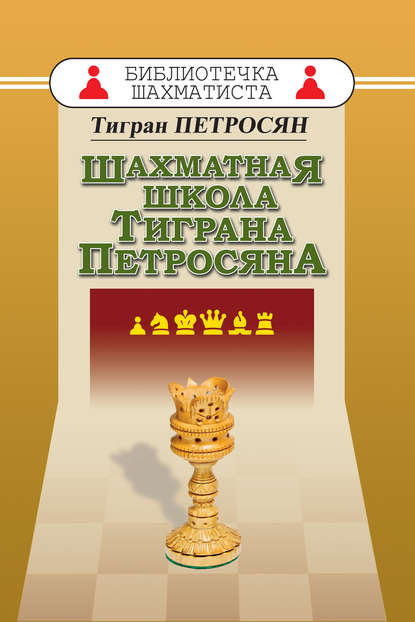 Скачать книгу Шахматная школа Тиграна Петросяна