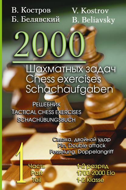 Скачать книгу 2000 шахматных задач. 1–2 разряд. Часть 1. Связка. Двойной удар