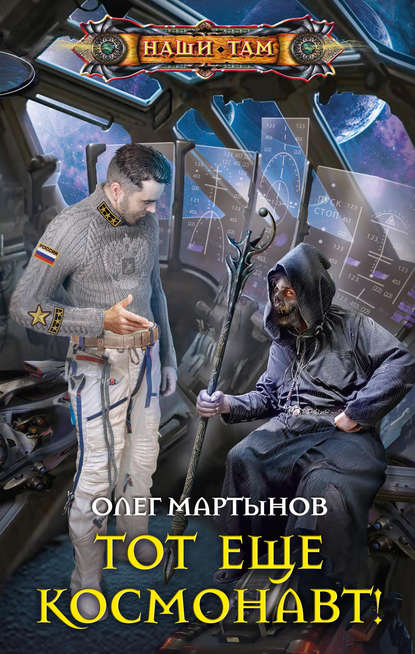 Скачать книгу Тот еще космонавт!