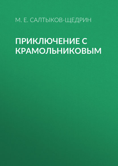 Скачать книгу Приключение с Крамольниковым