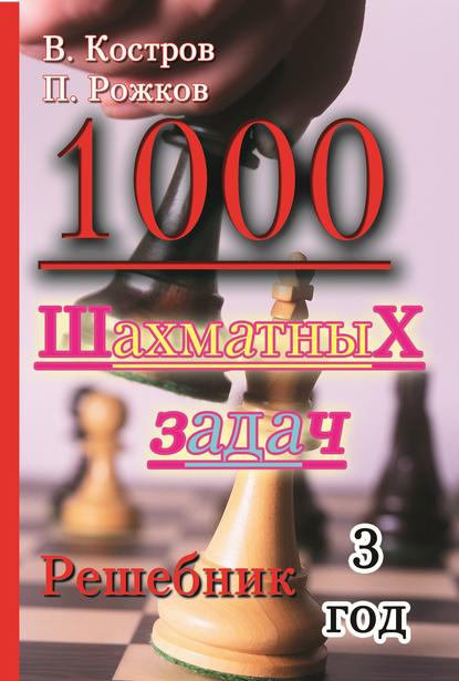 Скачать книгу 1000 шахматных задач. Решебник. 3 год