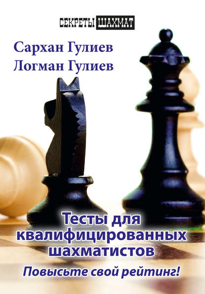 Скачать книгу Тесты для квалифицированных шахматистов. Повысьте свой рейтинг!