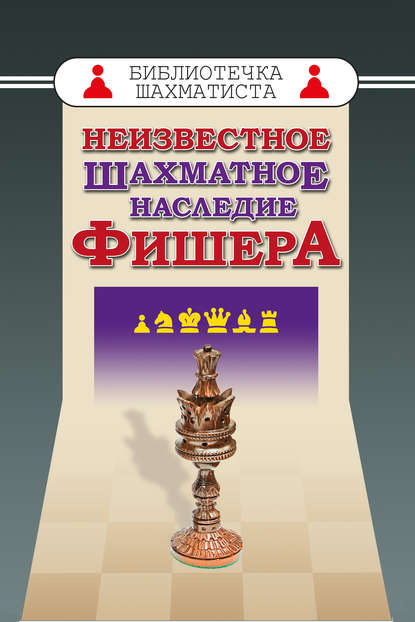 Скачать книгу Неизвестное шахматное наследие Фишера