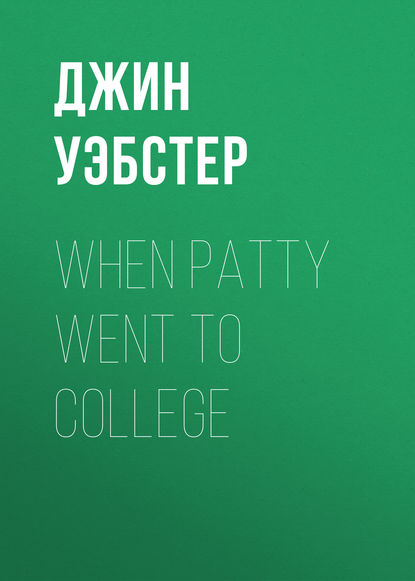 Скачать книгу When Patty Went to College