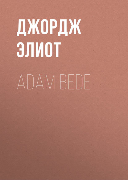 Скачать книгу Adam Bede