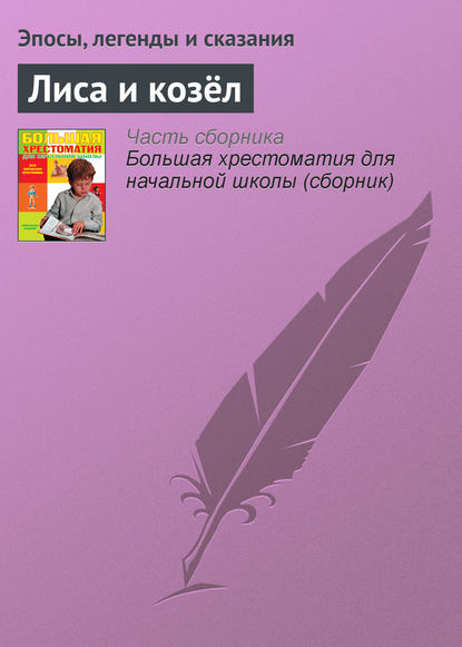Скачать книгу Лиса и козёл