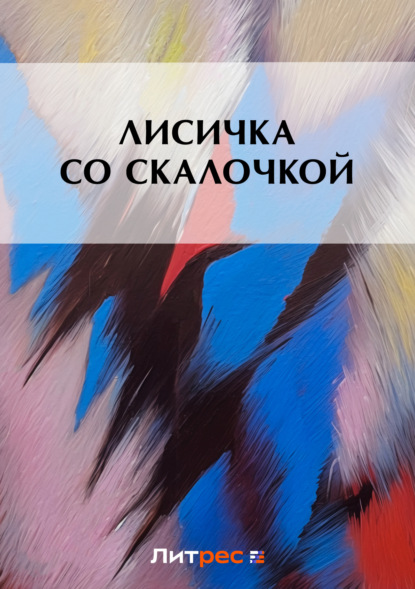 Скачать книгу Лисичка со скалочкой
