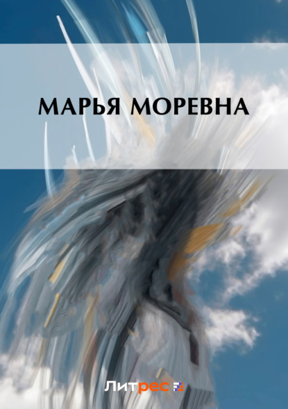 Скачать книгу Марья Моревна