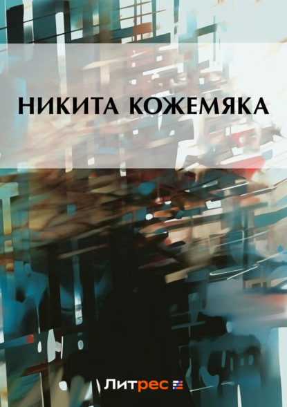 Скачать книгу Никита Кожемяка