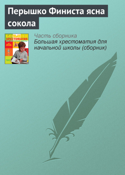 Скачать книгу Перышко Финиста ясна сокола
