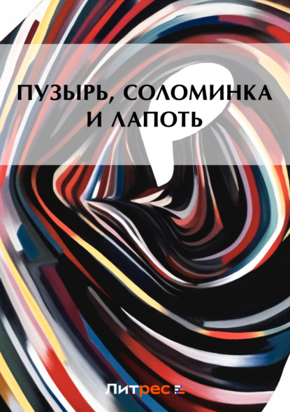 Скачать книгу Пузырь, соломинка и лапоть