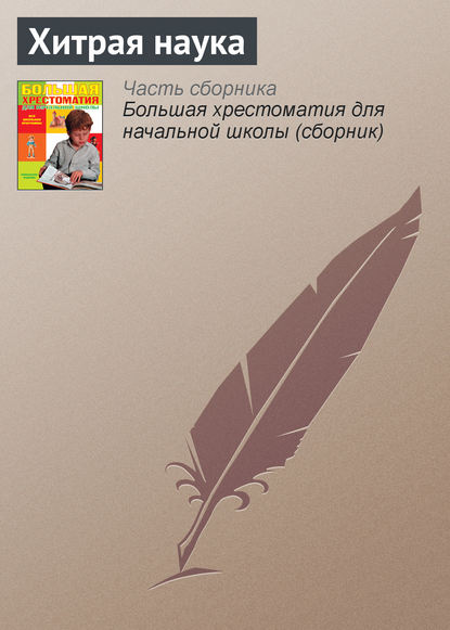 Скачать книгу Хитрая наука