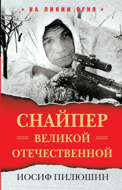 Скачать книгу Снайпер Великой Отечественной