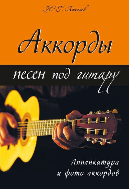 Скачать книгу Аккорды песен под гитару