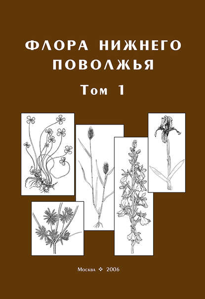Скачать книгу Флора Нижнего Поволжья. Том 1