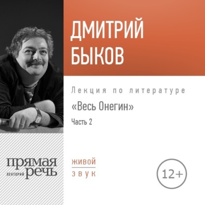 Скачать книгу Лекция «Весь Онегин» Часть 2