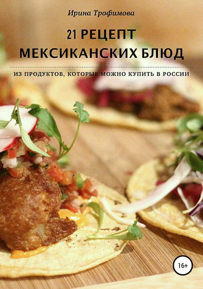 Скачать книгу 21 рецепт мексиканских блюд