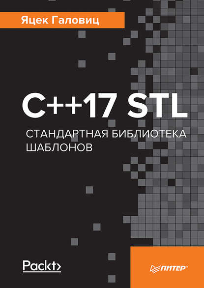 Скачать книгу С++17 STL. Стандартная библиотека шаблонов