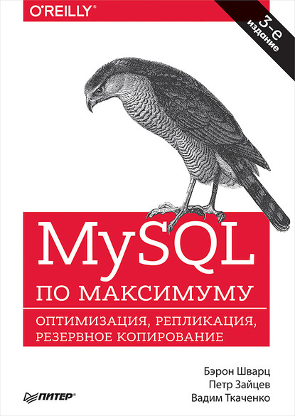 Скачать книгу MySQL по максимуму (pdf+epub)