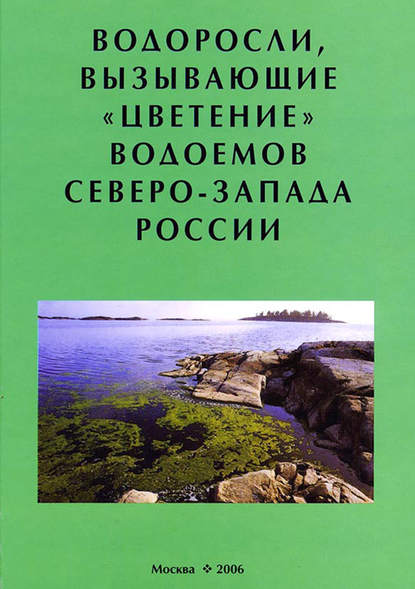 Скачать книгу Водоросли, вызывающие «цветение» водоемов Северо-Запада России