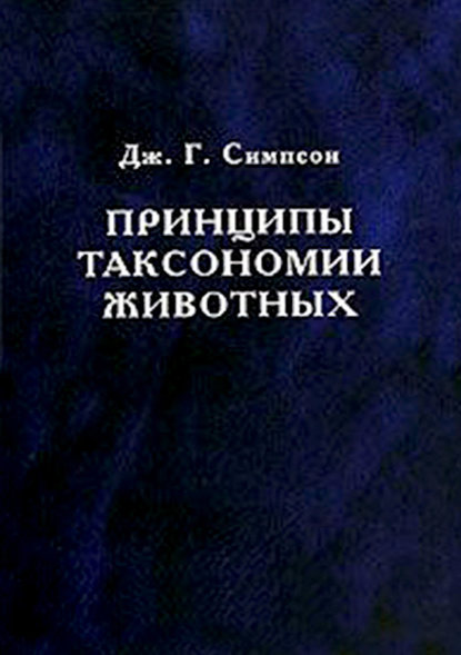 Скачать книгу Принципы таксономии животных