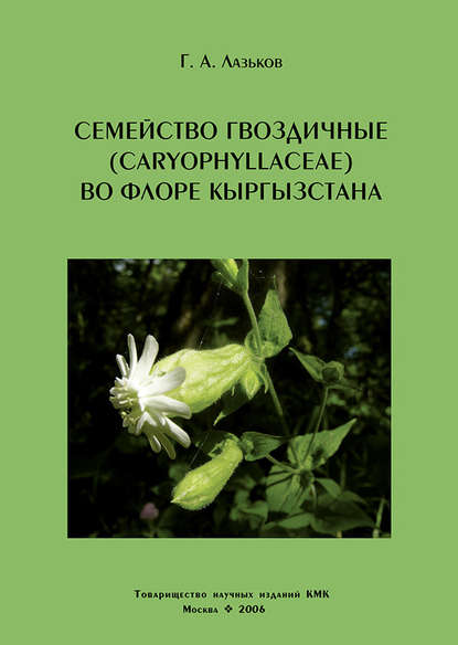 Скачать книгу Семейство гвоздичные (Caryophyllaceae) во флоре Кыргызстана