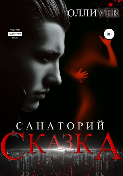 Скачать книгу Санаторий «Сказка»