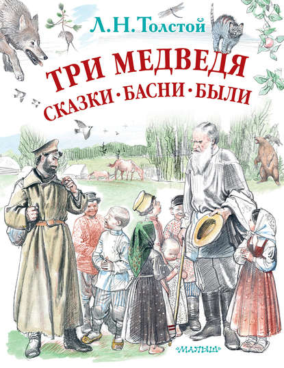 Скачать книгу Три медведя. Сказки, басни, были (сборник)
