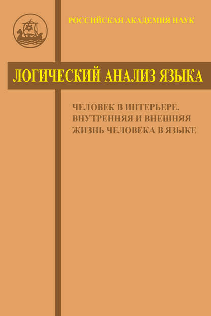 Скачать книгу Логический анализ языка. Человек в интерьере. Внутренняя и внешняя жизнь человека в языке