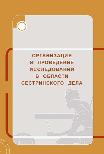 Скачать книгу Организация и проведение исследований в области сестринского дела