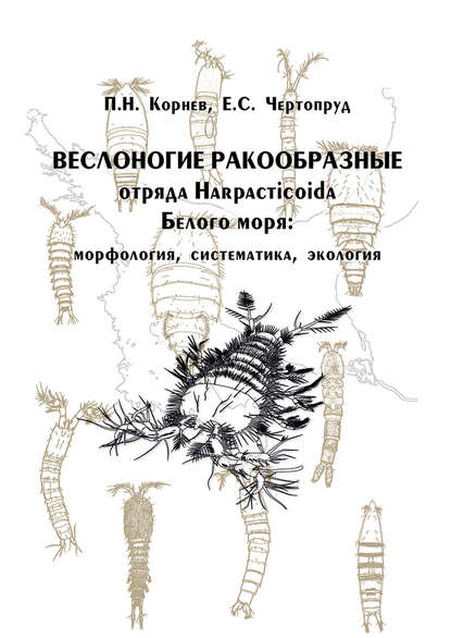 Скачать книгу Веслоногие ракообразные отряда Harpacticoida Белого моря: морфология, систематика, экология