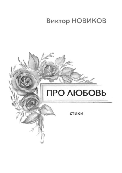 Скачать книгу Про любовь. Стихи