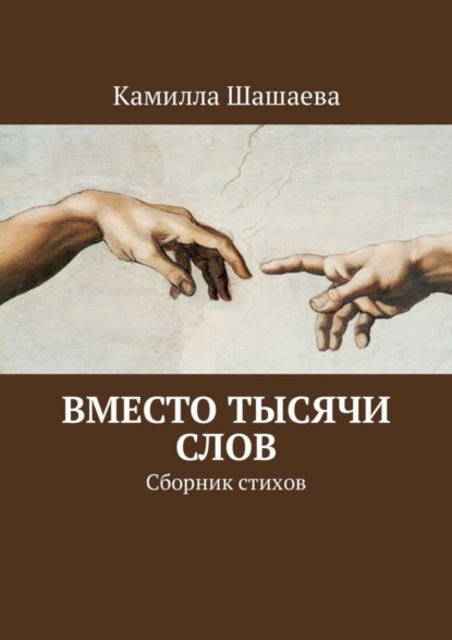 Скачать книгу Вместо тысячи слов. Сборник стихов