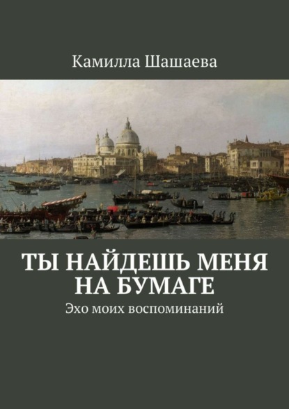 Ты найдешь меня на бумаге. Эхо моих воспоминаний