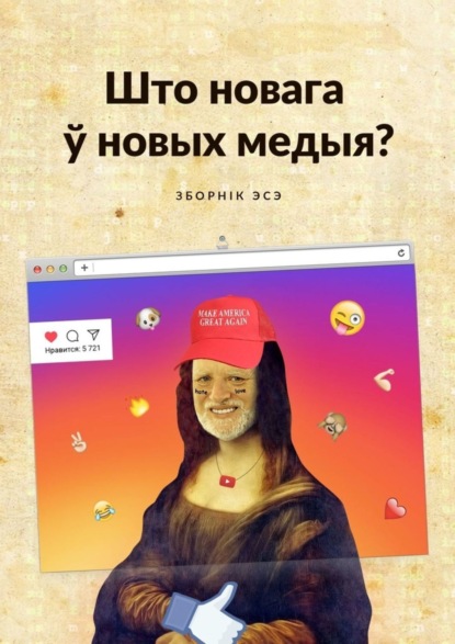 Скачать книгу Што новага ў новых медыя? Зборнік эсэ