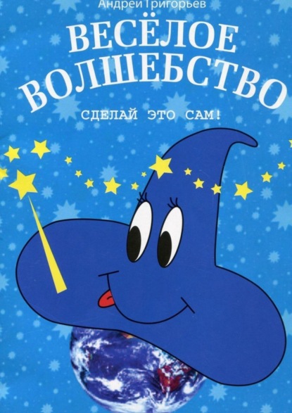 Скачать книгу Весёлое волшебство. Сделай это сам
