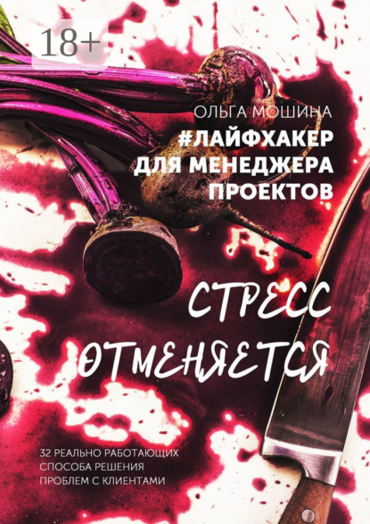 Скачать книгу #лайфхакер для менеджера проекта. 32 реальные истории о том, как выйти из самых сложных ситуаций