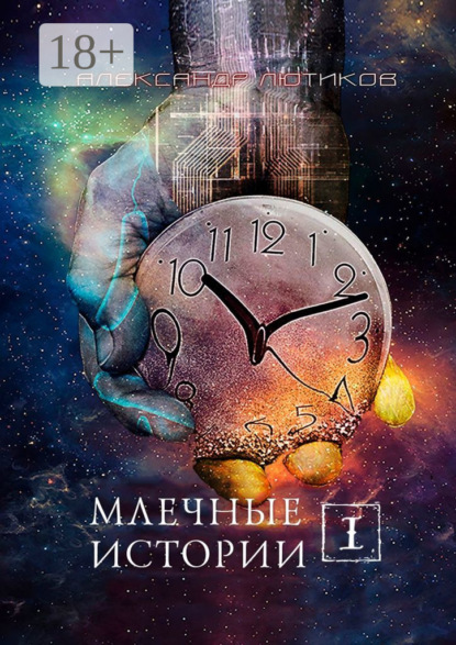 Скачать книгу Млечные истории – I