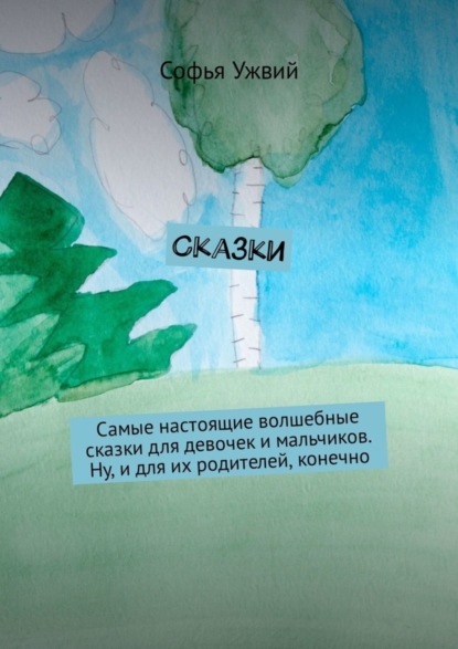 Скачать книгу Сказки