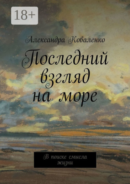 Скачать книгу Последний взгляд на море. В поиске смысла жизни